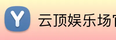 云顶娱乐场官网 logo